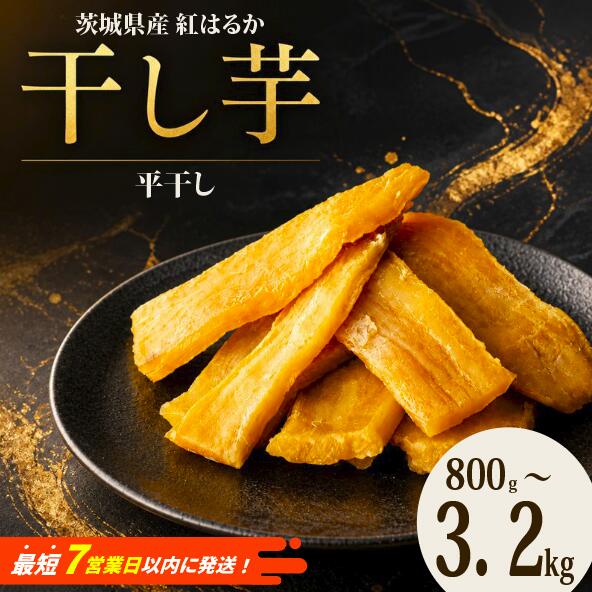 【ふるさと納税】 スピード発送 干し芋 800g × 1袋 4袋 紅はるか 茨城県産 塚田商店 標準品 訳あり B級品 シロタ 切り落とし 干しいも ほしいも 国産 添加物不使用 さつまいも 芋 いも お菓子 おやつ デザート 茨城県 筑西市 関東 北関東 すぐ届く