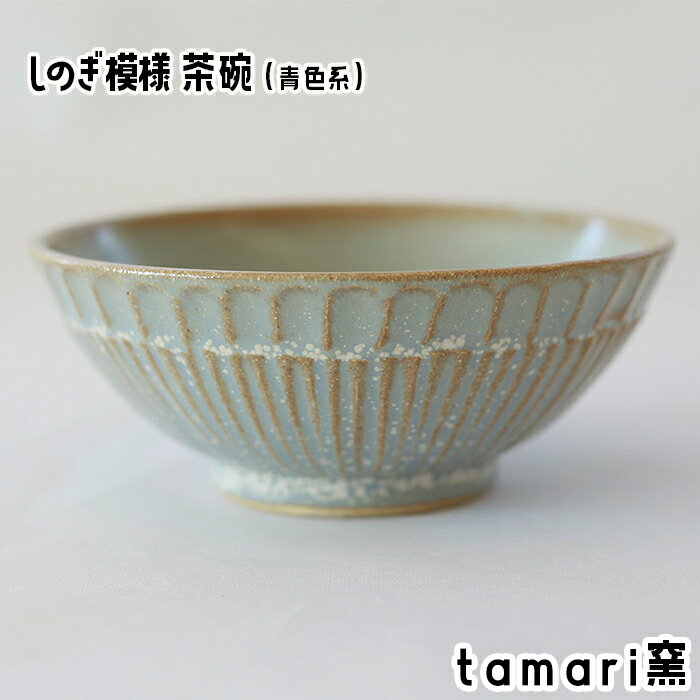 【ふるさと納税】 しのぎ模様 茶碗 青色 ／ オススメ 食器 陶器 陶芸 めし椀 ご飯茶わん お茶碗 シンプル オシャレ かわいい 可愛い カワイイ 焼き物 焼物 家庭用 自宅用 自分用 ギフト 誕生日 青系 プレゼント 贈り物 鎬文 しのぎもん tamari窯 岩手県 八幡平市 送料無料