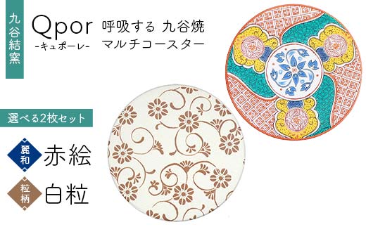 Qpor 呼吸する九谷焼マルチコースター 選べる2枚セット 【麗和】赤絵 ×【粒（ちぶ）柄】白粒 F6P-2660