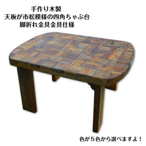 手作り木製 天板が市松模様の四角ちゃぶ台 脚折れ金具仕様【007B-123】