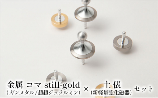 
[№5308-0131]精密 金属 コマ still-gold（ ガンメタル/超超ジュラルミン）× 土俵（新軽量強化磁器）セット
