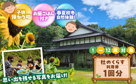 こども向け体験プログラム「杜のくらす」利用券（1回分）｜自然体験 子ども 地域交流 楽しい 島根県雲南市／株式会社CNC[AIAS006]
