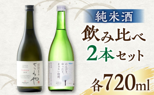 【お中元対象】純米酒 720ml 飲み比べ 2本 セット 日本酒 お酒 地酒 熊本県 山都町【通潤酒造株式会社】[YAN048]