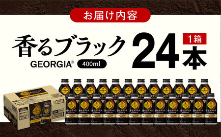 ジョージア香るブラック 400ml×24本 / ブラックコーヒー ボトル缶 缶コーヒー [41AFAO006]