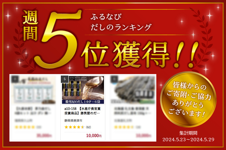 【水産庁長官賞受賞商品】勝男屋のだし10袋入×6袋 かつお節 カツオ節 出汁パック (a10-158)