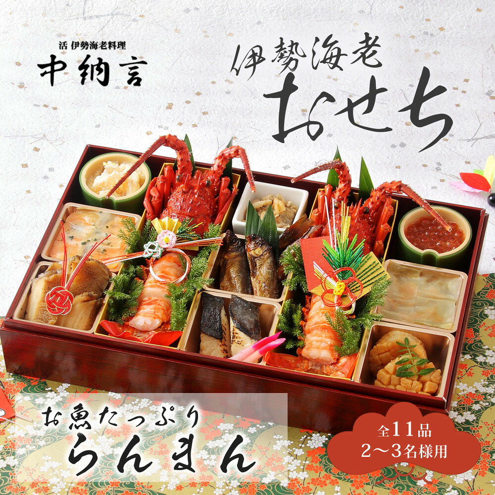【ふるさと納税】おせち 中納言特製 お魚たっぷり伊勢海老おせち『らんまん』(冷凍)