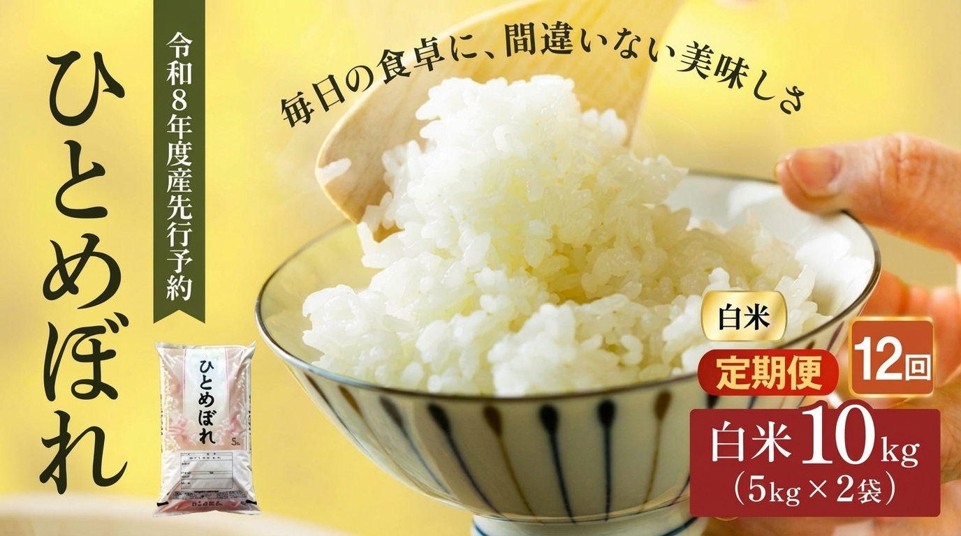 
                  お米【全12回定期便】先行予約 定期便 令和8年産  大河原町産「ひとめぼれ」10kg×12回 宮城県大河原町/あぐりパートナー｜米 おこめ ごはん 人気 おすすめ こめ ライス ご飯 お米 コメ 白米 精米 ひとめぼれ ヒトメボレ  銘柄米 食事 料理 ストック 仕送り 栄養 お取り寄せ グルメ 産地直送 送料無料 10kg 定期便
                
