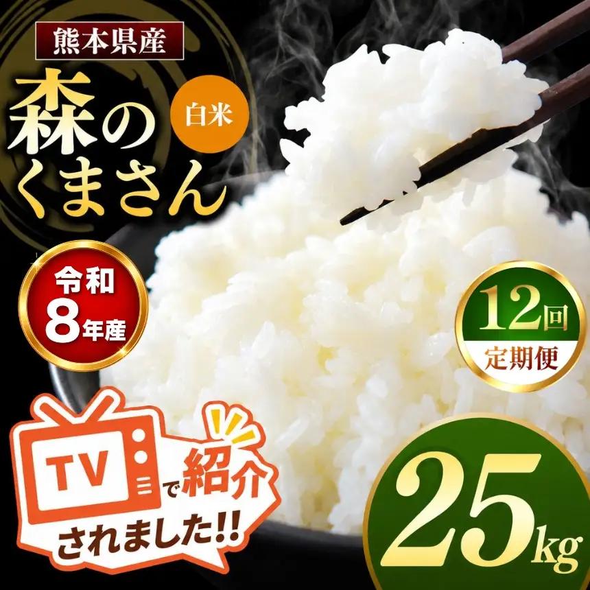 【 定期便 12回 】R8年産 熊本県産 白米 森のくまさん 25kg