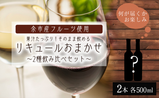 
果汁たっぷり！そのまま飲める♪リキュール　おまかせ２種飲み比べセット＜余市リキュールファクトリー＞
