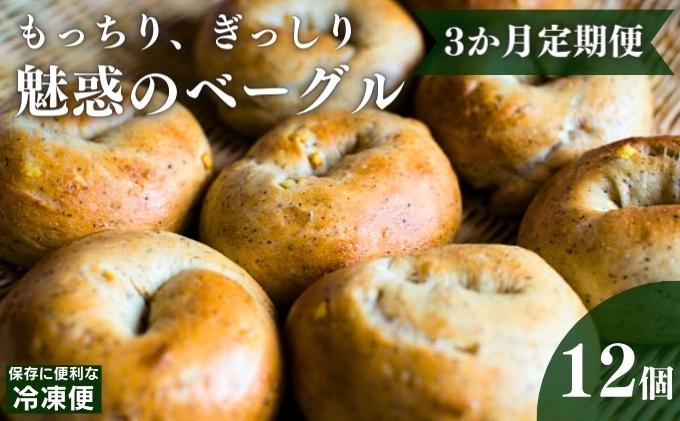 ベーグル 定期便 3ヶ月 旅ベーグル 12個 詰め合わせ セット お取り寄せ パン ベーグル通販 国産 ギフト 朝ごはん おやつ 食べ比べ 冷凍 冷凍配送 香川 香川県 丸亀市 定期 3回