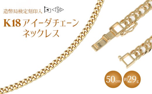 
            ネックレス 金 K18 アイーダ0.97φ 50cm 約29g 造幣局検定マーク入り｜金 ゴールド 18金 K18 日本製 アクセサリー ジュエリー ネックレス レディース メンズ ファッション ギフト プレゼント 富山 富山県 魚津市 ※沖縄・離島への配送不可
          