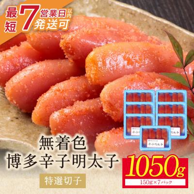 ふるさと納税 福智町 【小分けで便利!計1050g】博多辛子明太子 特選切子 無着色 7パック×150g