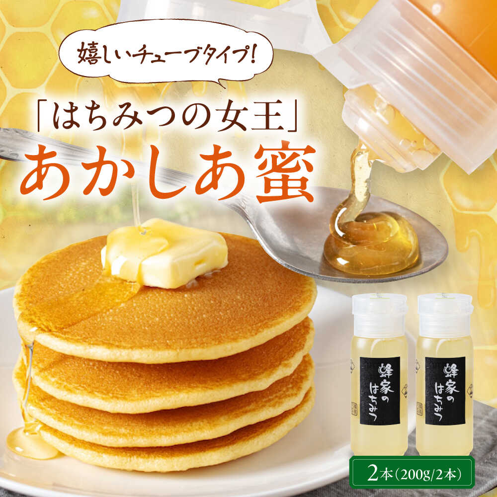 【ふるさと納税】先行予約 はちみつ 国産 あかしあ蜜 2本 (200g/本) 《喜茂別町》【Beemonte】はちみつ 蜂蜜 ハチミツ あかしあ アカシア 国産 国産はちみつ ハニー 純粋 チューブ チューブタイプ [AJAS021] 12000 12000円