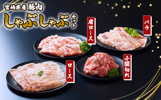【定期便年6回/奇数月発送】 豚肉 宮崎県産 いもこ豚 しゃぶしゃぶ セット 2.1kg  12.6kg 定期便 6回 しゃぶしゃぶ用 切り落とし 小分け 豚 豚バラ ロース 肩ロース スライス 小間切れ 鍋 鍋用 国産 九州産 宮崎 ブランド 冷凍 送料無料
