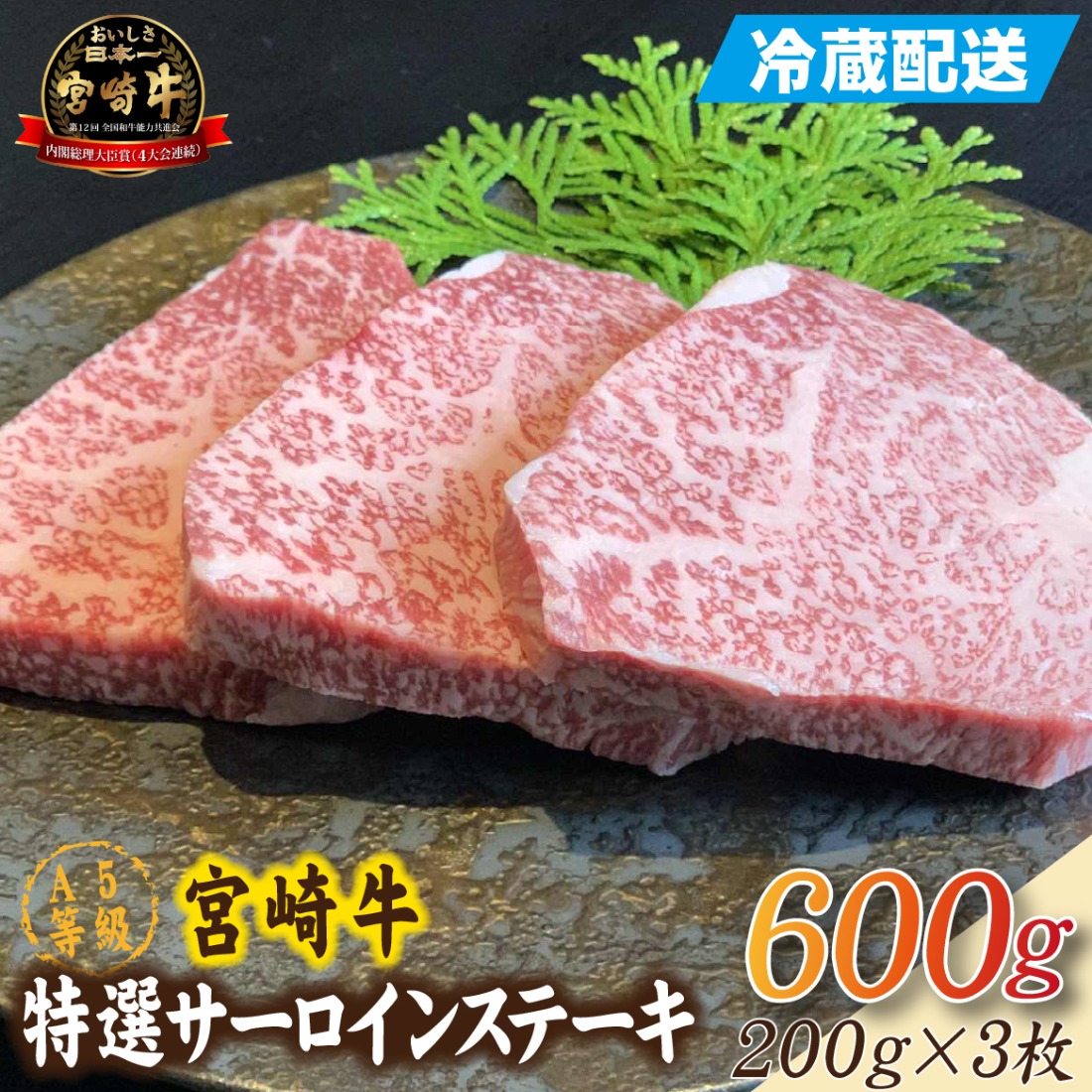 【新鮮チルド発送!!】A5等級宮崎牛特選サーロインステーキ 3枚 600g（黒毛和牛 牛肉 宮崎牛 A5 サーロイン ステーキ 焼肉 宮崎県）