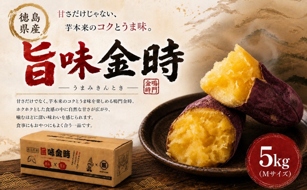 
                  【予約受付中・2026年11月中旬頃より順次発送】鳴門市大津産　旨味金時 5kg　ほくほく 甘い  国産 スイーツ 焼き芋 焼芋　天ぷら 干し芋
                
