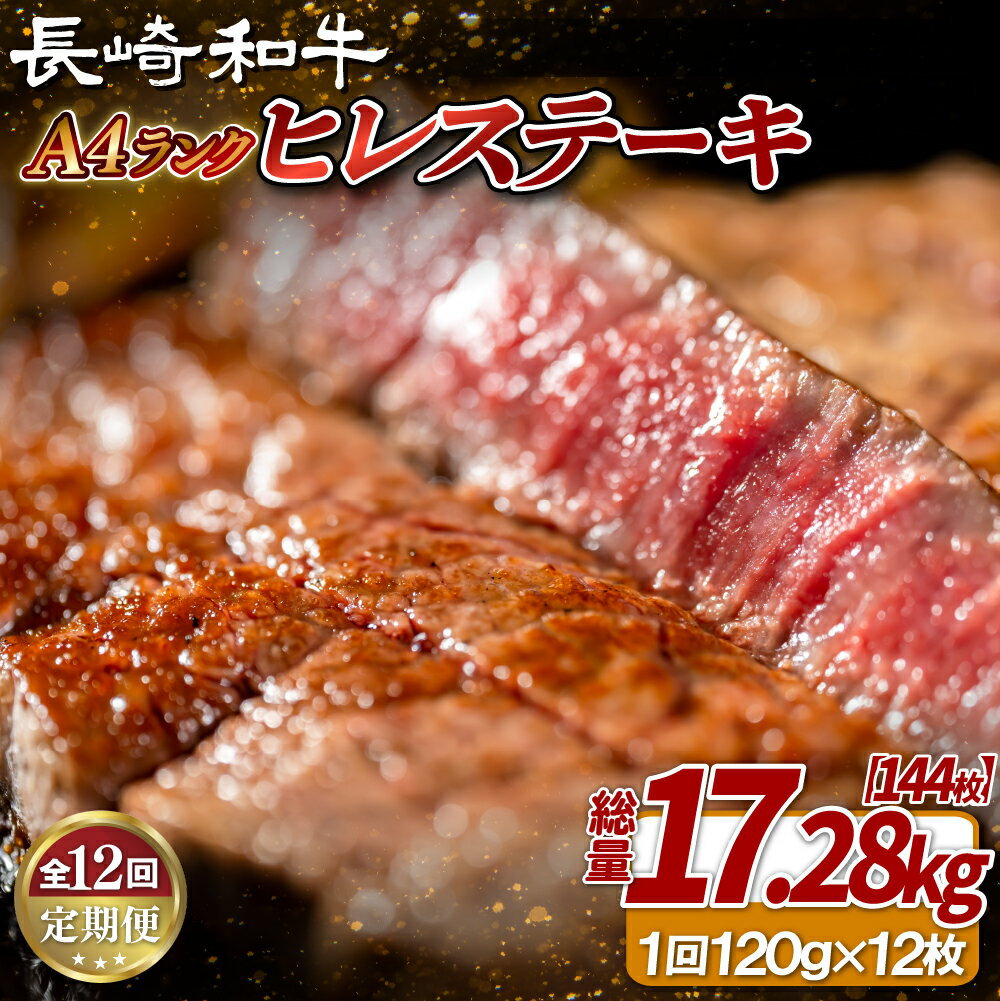 【ふるさと納税】【全12回定期便】長崎和牛 A4等級 ヒレステーキ 120g×12枚 総量144枚 17.28kg【田中精肉店】ヒレ フィレ ステーキ 赤身 和牛 黒毛和牛 牛肉 希少部位