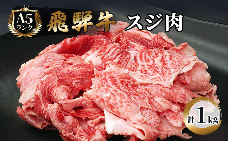 
飛騨牛 牛肉 スジ肉 1kg 和牛 牛すじ カレー 牛すじ煮込み おでん
