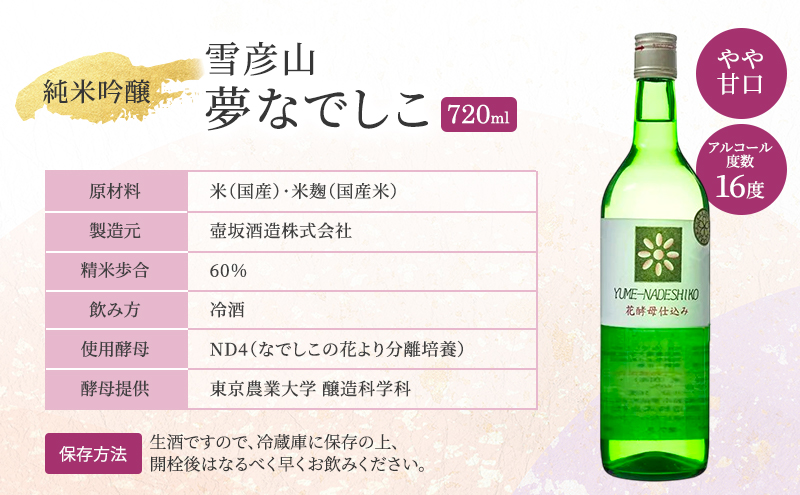 日本酒 純米吟醸 雪彦山 夢なでしこ 720ml 純米吟醸酒 山田錦 冷酒 地酒 清酒 お酒 酒 アルコール 720 家飲み 兵庫 兵庫県 姫路市