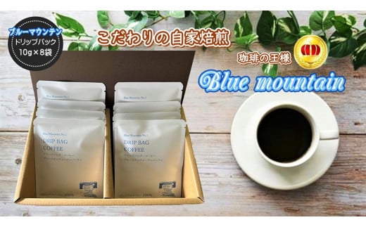 ブルーマウンテンNo.1 ドリップバッグ コーヒー 10g×8袋 岩手県 北上市 E0177 岩手県 北上市 おうちカフェ リラックスタイム 珈琲 ギフトセットプレゼントドリップコーヒー リラックスタイム 年末年始 正月 母の日 父の日 お歳暮 お祝い