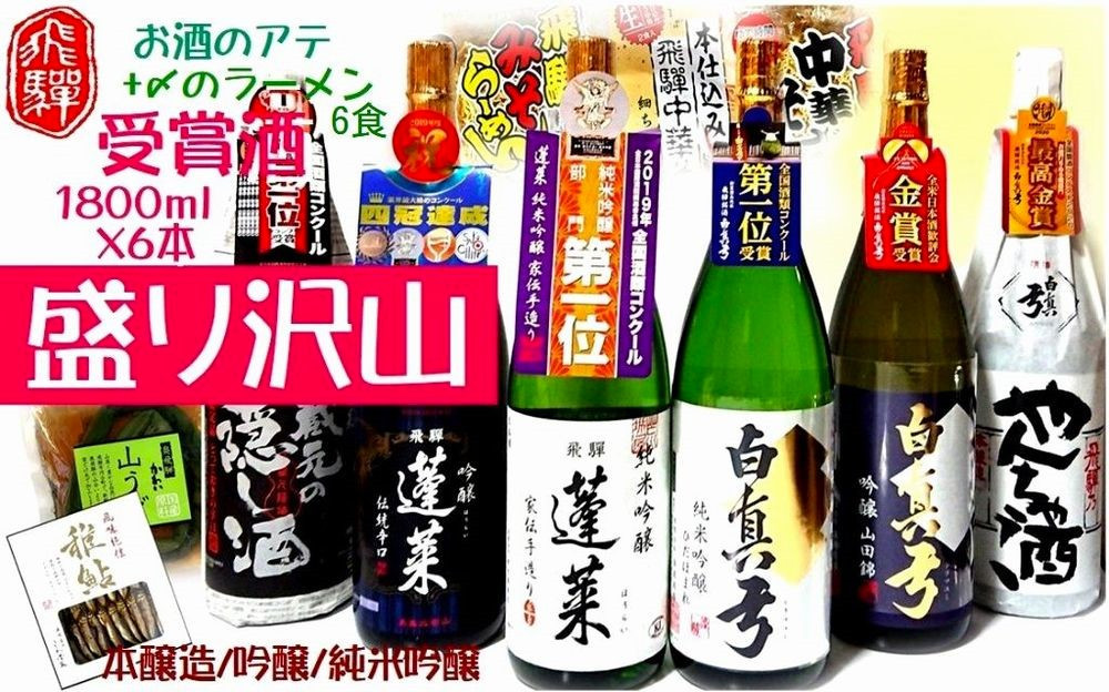 
飛騨のお酒 2蔵 1升×6種 お酒のアテセット 日本酒 おつまみ 地酒 蓬莱 白真弓
