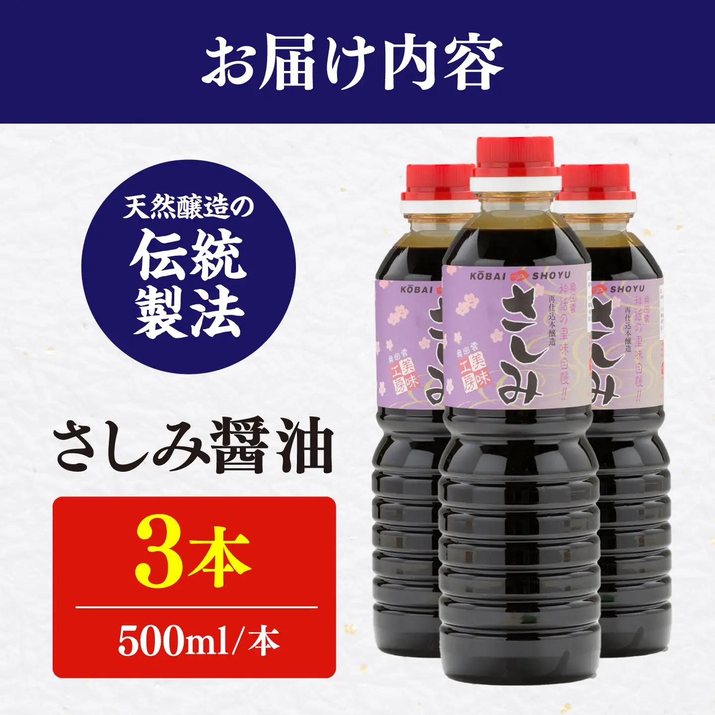 さしみ醤油500ml×3本 しょうゆ 刺身 調味料 料理 寿司 島根県雲南市/有限会社紅梅しょうゆ[AICV079]