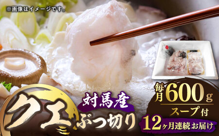 【全12回定期便】対馬産 クエ ぶつ切り 600g スープ付 ( 鍋用 )《対馬市》【島本水産】高級魚 新鮮 肉厚 本格的 海鮮 2〜3人前 鍋セット フライ 煮付け アラ モロコ アオナ  九州 長崎 [WBI004]