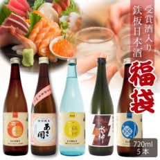 【ふるさと納税】鉄板日本酒福袋720ml×5本。