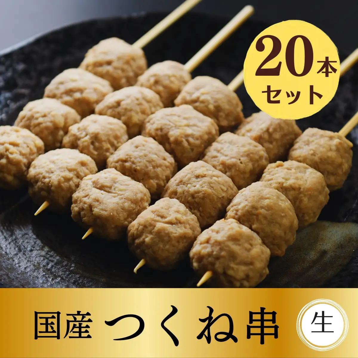 Y479 国産 ふわふわこりこり 焼き鳥 つくね串 20本セット [生串]