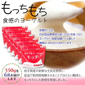 岩手 牛乳 ヨーグルト モッチ 低糖 550g 6袋 【株式会社岩手牛乳】／ パウチヨーグルト パウチ 便利 手軽 もっちり 食感 ビフィズス菌 食物繊維 オリゴ糖 腸活 菌活 ご当地グルメ 総量 3