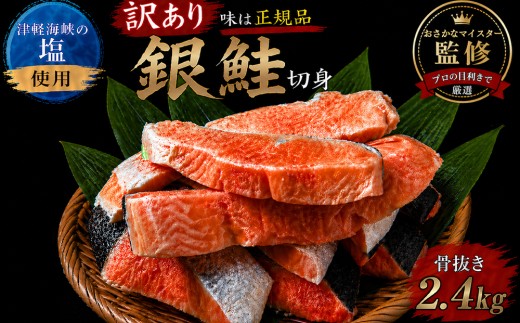 【下北の塩仕立て】骨取り訳アリ銀鮭切身　2.4kg