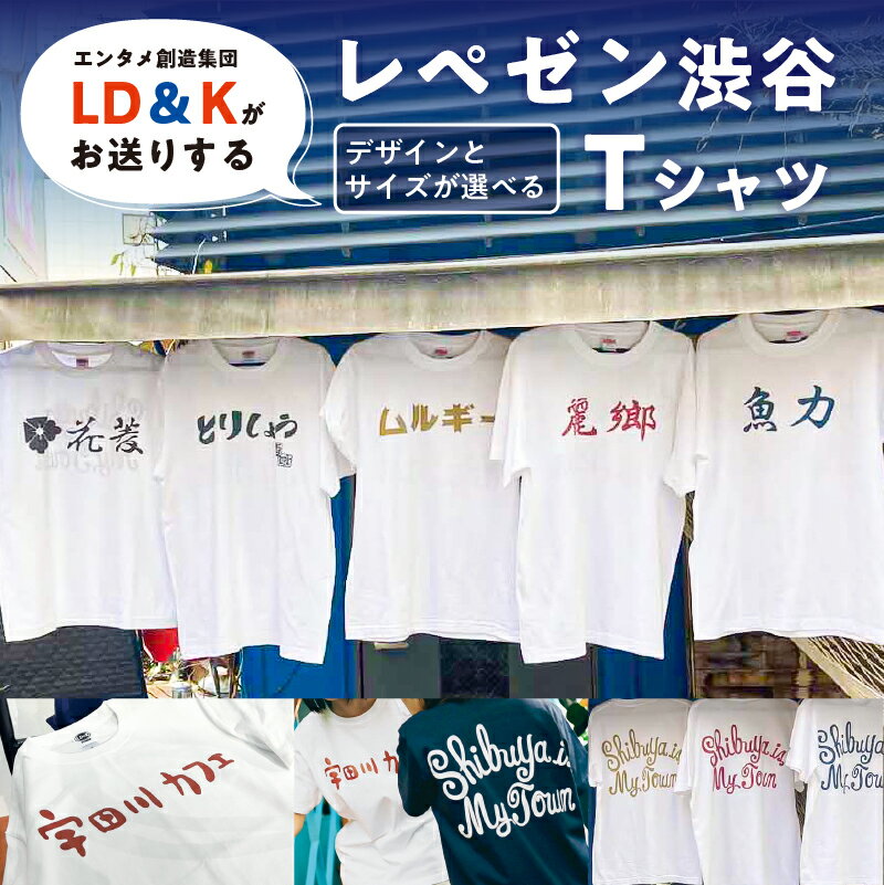 【ふるさと納税】 【デザインとサイズが選べる】“レペゼン渋谷”Tシャツ 東京都 渋谷区 シャツ LD＆K 宇田川カフェ 服 ファッション トップス 半袖 コラボ おしゃれ 送料無料