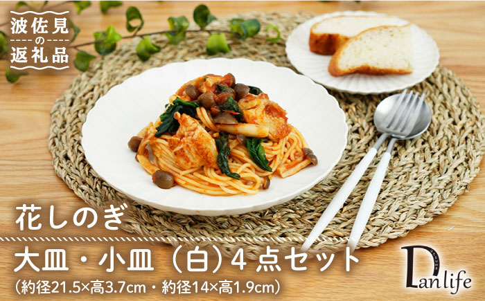 
                  【波佐見焼】花しのぎ 大皿 小皿 （白） 4点セット 食器 皿 【団陶器】 [PB95]
                