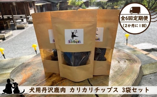 【全６回定期便（２か月に１回）】犬用丹沢鹿肉 カリカリチップス 3袋セット【 犬 いぬ イヌ ペット用 鹿肉 おやつ 神奈川県 山北町 】