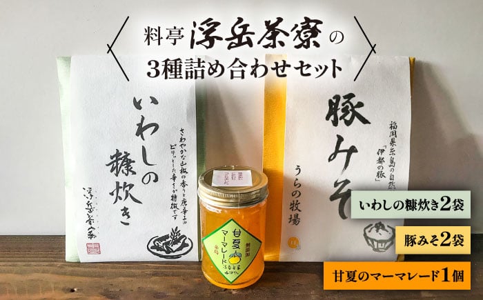 
            料亭「浮岳茶寮」の3種詰め合わせセット（鰯の糠炊き×2・豚みそ×2・甘夏マーマレード×1） 糸島市 / 合同会社アコート / ギフト ご飯のお供 豚みそ いわし マーマレード [AAK008]
          