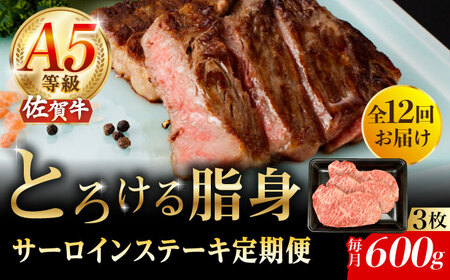 【2025年2月発送開始】【12回定期便】佐賀牛 A5 サーロインステーキ 600g（200g×3枚）/ナチュラルフーズ [UBH108]