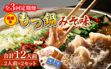 【全3回定期便】国産牛 もつ鍋 みそ味2人前×2セット（計4人前）〆はマルゴめん 福岡県産の米粉麺付き《築上町》【株式会社マル五】 もつ鍋 [ABCJ135] もつ鍋 もつ鍋 もつ鍋 もつ鍋 もつ鍋