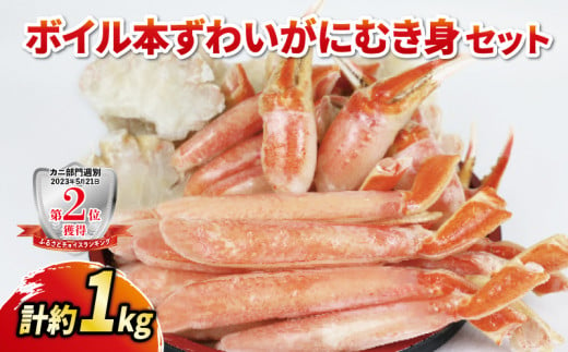 ボイル 本ずわいがに むき身セット 総重量 約 1kg ニューバーク 冷凍 むき身 カニ ずわいがに ずわい蟹 蟹 カニ棒肉 ボイル蟹 ボイルカニ 鍋 焼きがに 雑炊 人気のカニ 人気 愛媛 宇和島 D018-116007