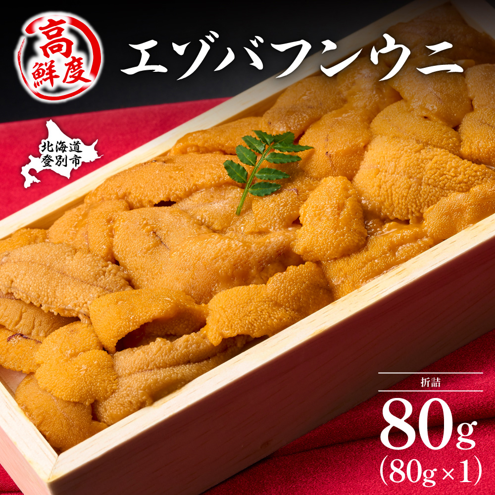 極上 エゾバフンウニ 折詰 80g 配送期間C：1月下旬-3月下旬迄 [mh-0931_C]