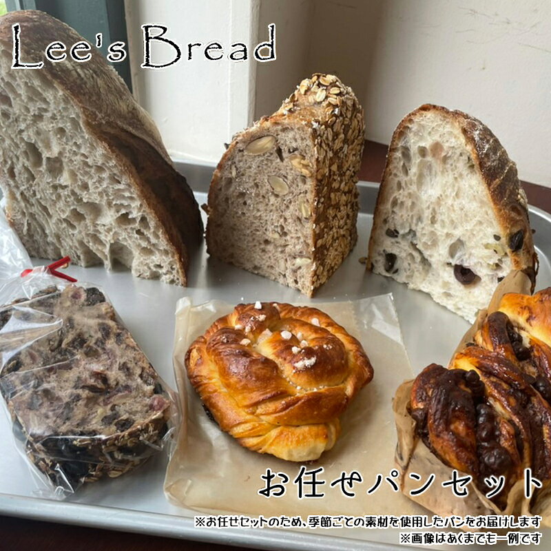 【ふるさと納税】Lee's Breadお任せパンセット 天然酵母パン ハード系ブレッド カンパーニュ【配送外エリア北海道 沖縄 離島】【パン カンパーニュ ブレッド 酵母パン 神奈川県 大磯町 無農薬 国産小麦粉 天然酵母 贈答品 父の日 お歳暮 お祝い ギフト 期間限定 大磯グルメ】
