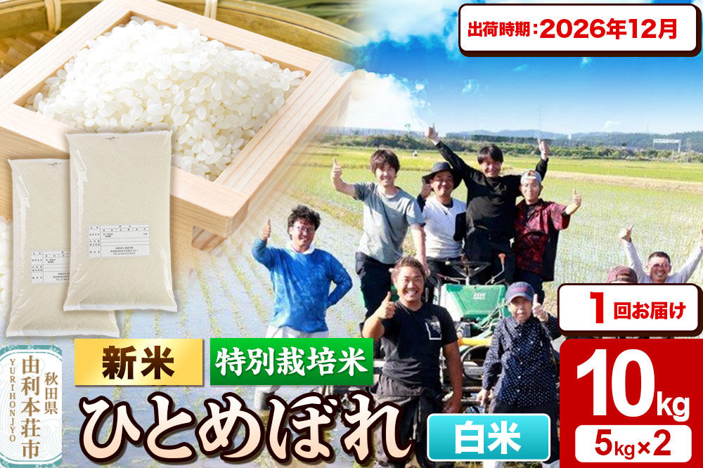 ＜令和8年産 新米＞【白米】特別栽培米 ひとめぼれ 10kg（5kg×2袋）秋田県産【2026年12月出荷】 [ひとめぼれ 新米 米 お米 白米 精米 特別栽培米 ブランド米 食卓 おにぎり 秋田県産