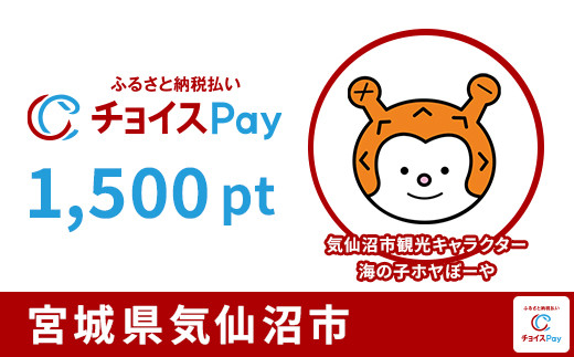 
            気仙沼市チョイスPay 1,500pt【会員限定のお礼の品】
          