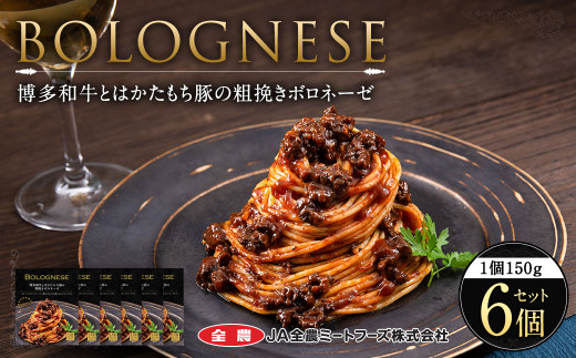 博多和牛とはかたもち豚の粗挽きボロネーゼ 150g×6個 セット レトルト パスタ ボロネーゼ