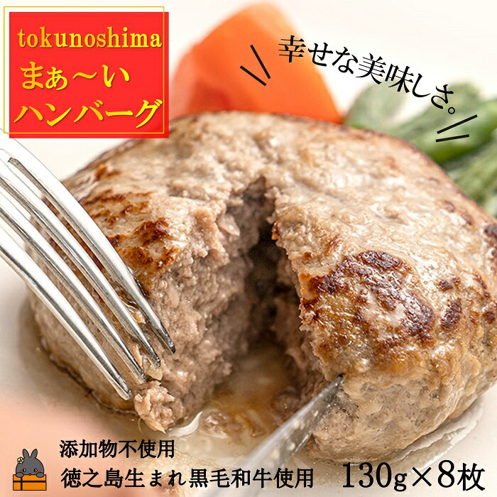 【ふるさと納税】《2025年12月配送！》～美味しいがギュッと詰まった～徳之島“まぁ～い”ハンバーグ（8枚） ( 牛肉 お肉 ハンバーグ おかず お惣菜 冷凍食品 徳之島 奄美 鹿児島 美味しい サチアルファクトリー )