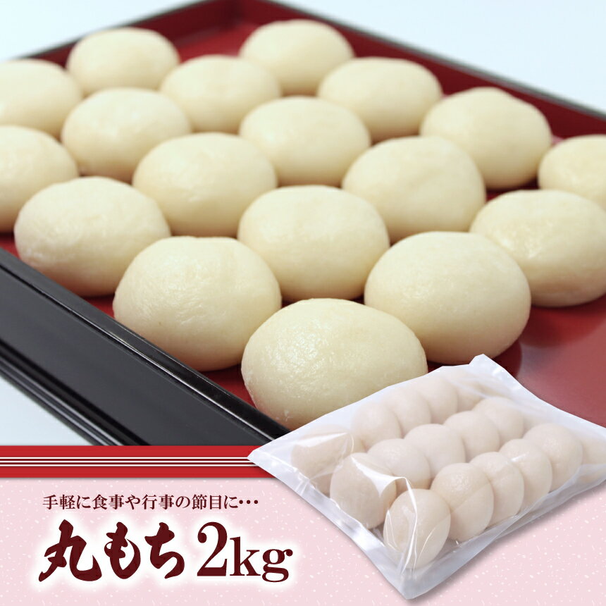 【ふるさと納税】年末 発送 丸餅 2kg 18個×2袋 | 恭栄堂 丸もち 2キロ 餅もち 手作り 朝食 ぜんざい 雑煮 正月 熊本 玉名 送料無料
