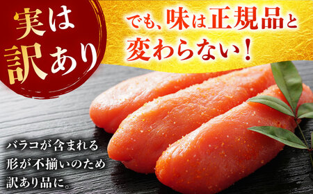 【訳あり】調味液づけ辛子明太子1kg（500g×2パック） / 佐賀県 / やちごや [41ACAE007]