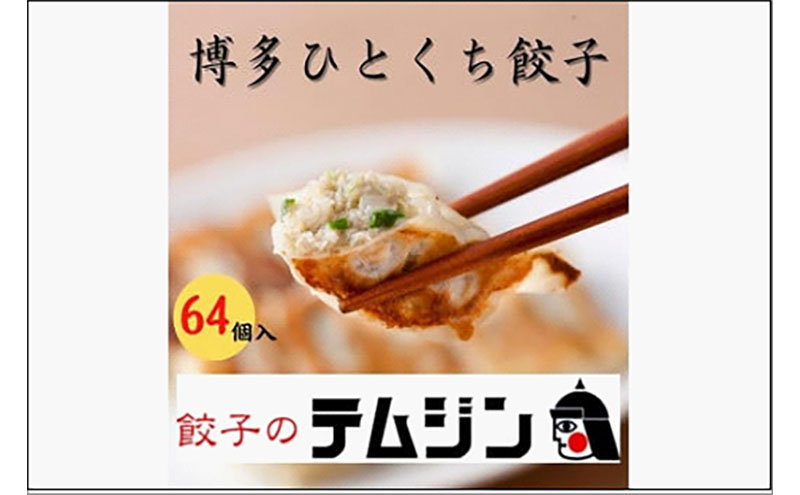 【餃子のテムジン】 博多一口餃子 と 赤柚子胡椒 セット（16個入り×4パック/64個）
