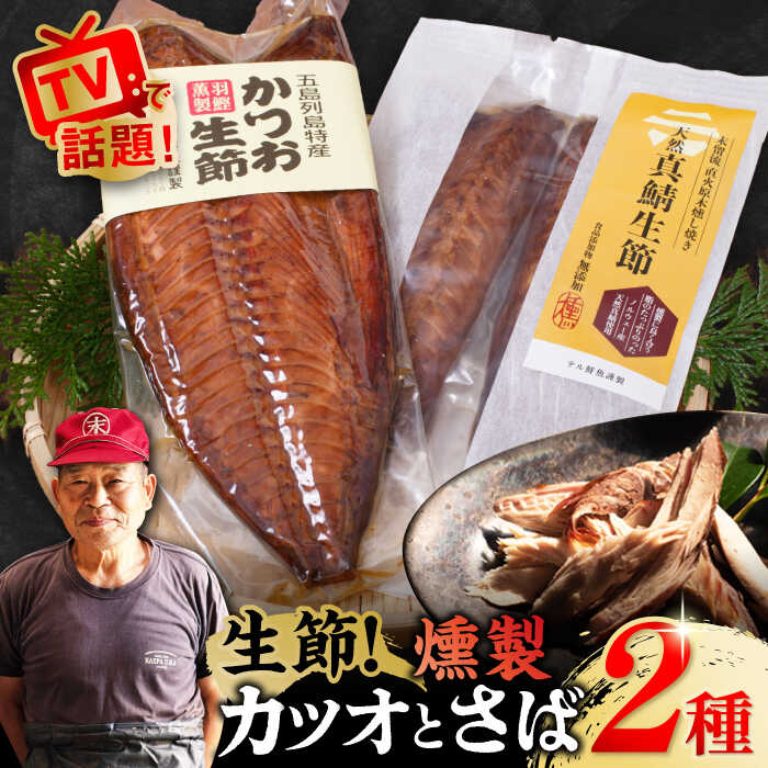 【ふるさと納税】かつお生節・さば生節 詰め合わせ 燻製 スモーク 五島市/テル鮮魚 [PAW004] 詰め合わせ セット かつお生節 さば生節 燻製