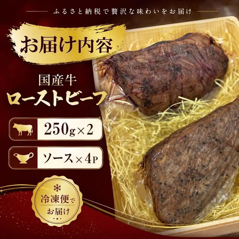 ローストビーフ 国産牛 250g 冷凍 2P ローストビーフ
