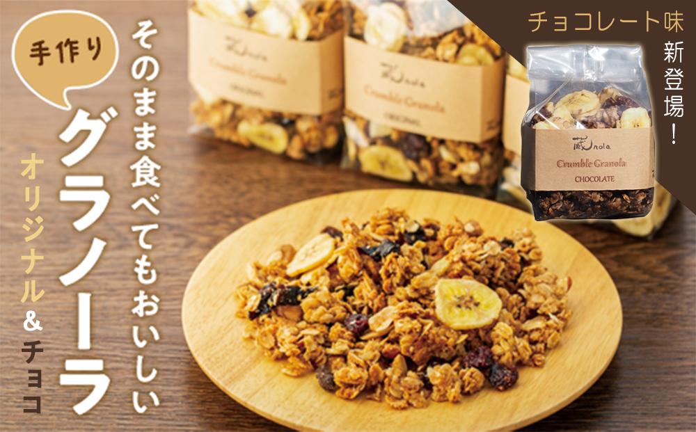 そのまま食べてもおいしい手作りグラノーラ　オリジナルとチョコレート味セット